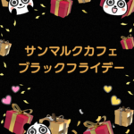 サンマルクカフェのブラックフライデー2026最新情報